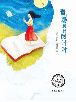 cover image of 《少年文艺》典藏书坊 青春模样倒计时